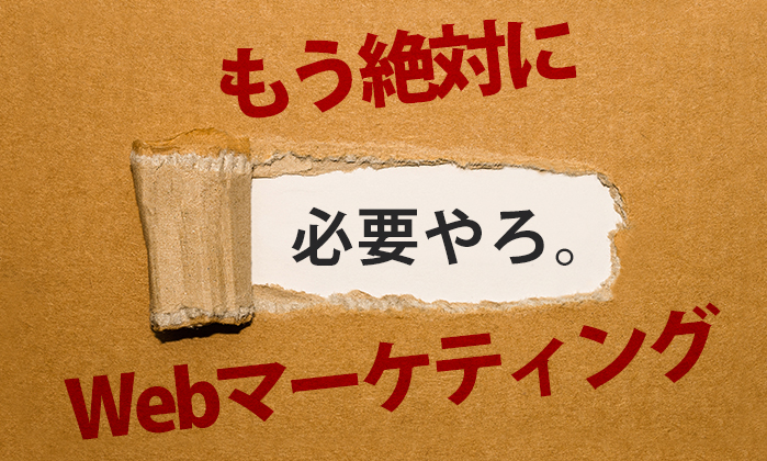 「Webマーケティングの需要性について」